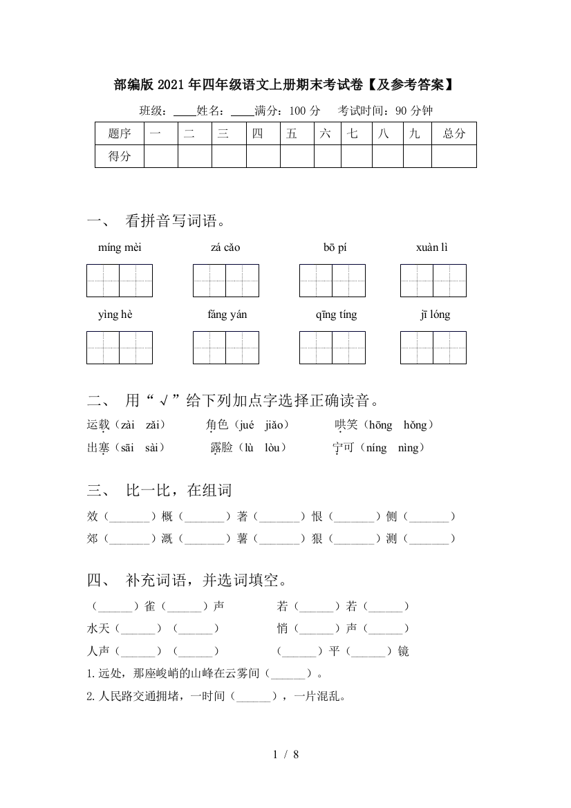 部编版2021年四年级语文上册期末考试卷【及参考答案】