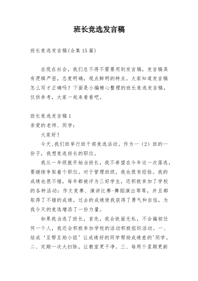 班长竞选发言稿_8