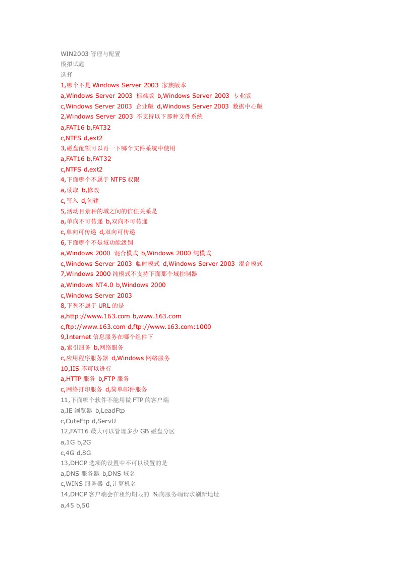 WIN2003管理与配置试卷