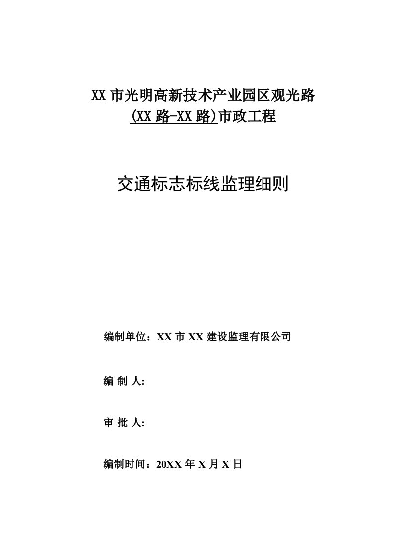 市政工程交通标志标线监理细则