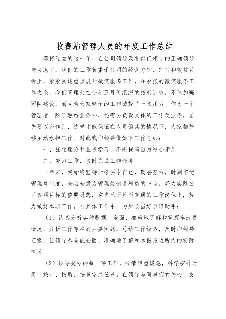 2022收费站管理人员的年度工作总结