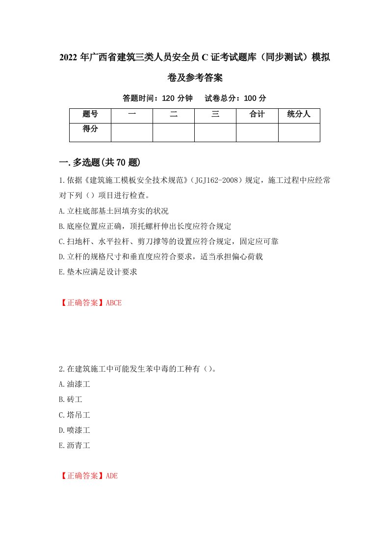 2022年广西省建筑三类人员安全员C证考试题库同步测试模拟卷及参考答案43