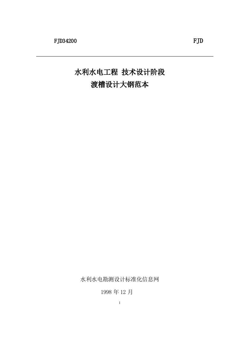 水利水电勘测设计技术文件范本全文库FJD34200a