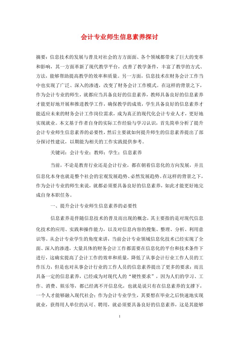 精编会计专业师生信息素养探讨