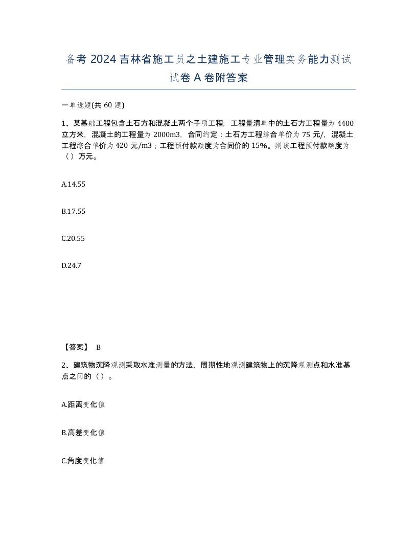 备考2024吉林省施工员之土建施工专业管理实务能力测试试卷A卷附答案