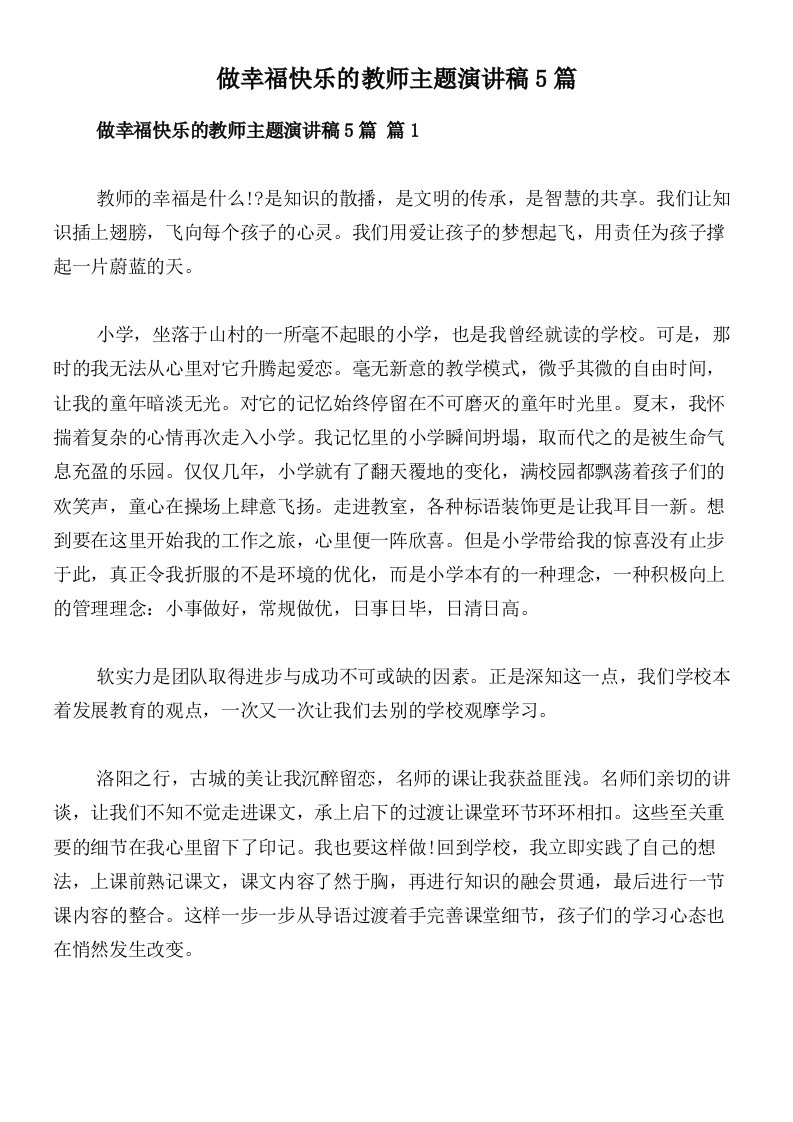 做幸福快乐的教师主题演讲稿5篇