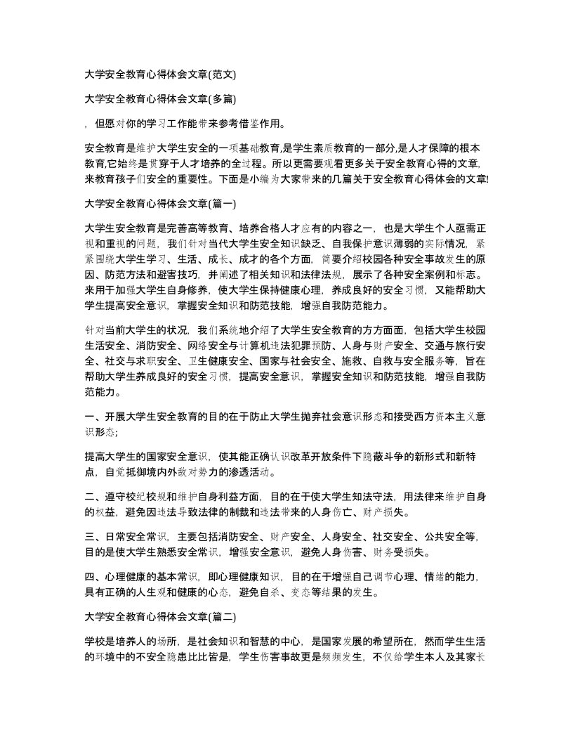 大学安全教育心得体会文章范文