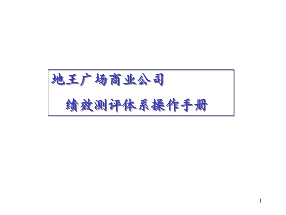 实例地王广场绩效测评体系操作手册