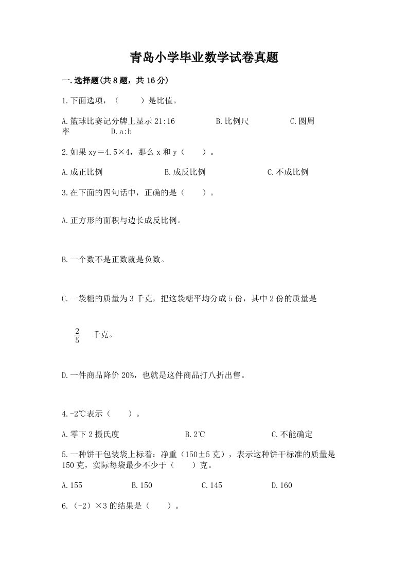 青岛小学毕业数学试卷真题附解析答案