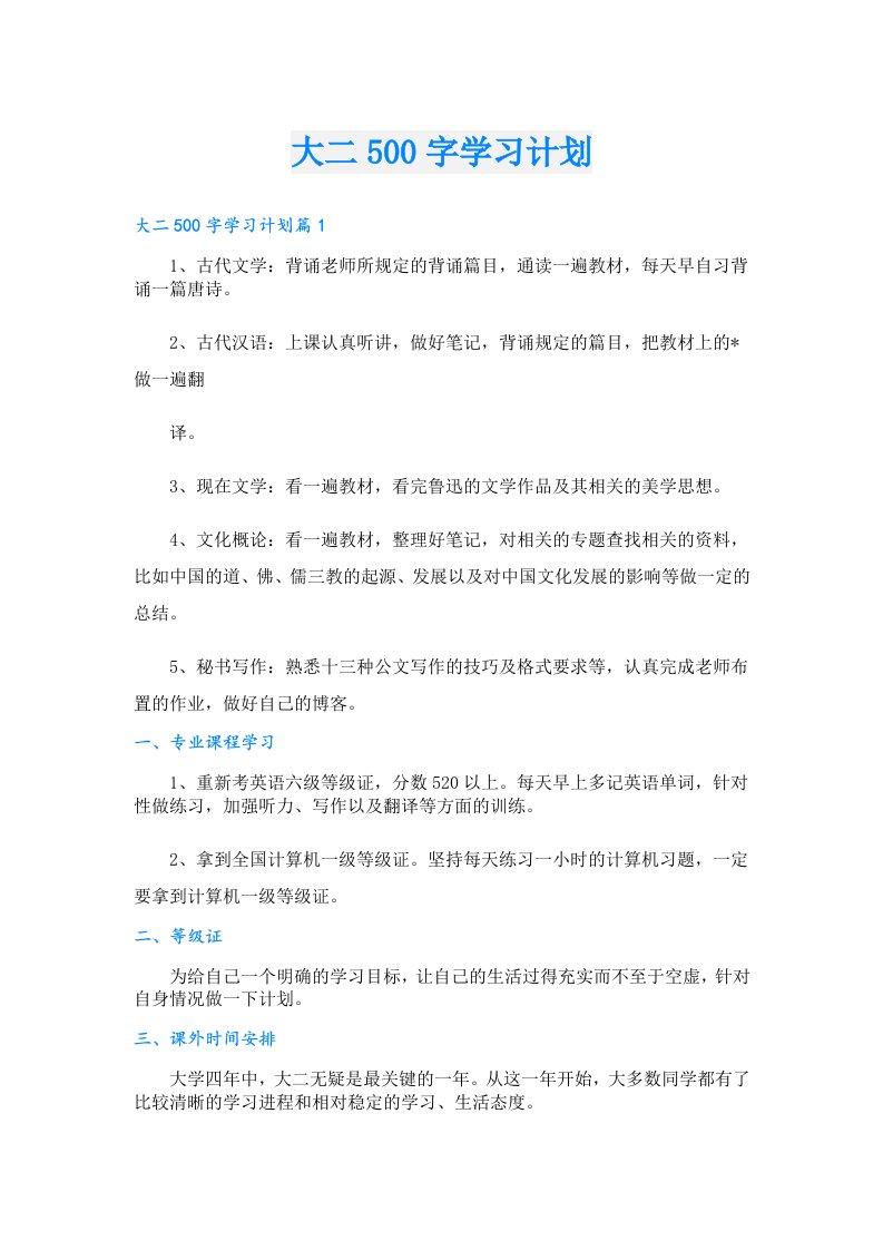 学习资料_大二500字学习计划