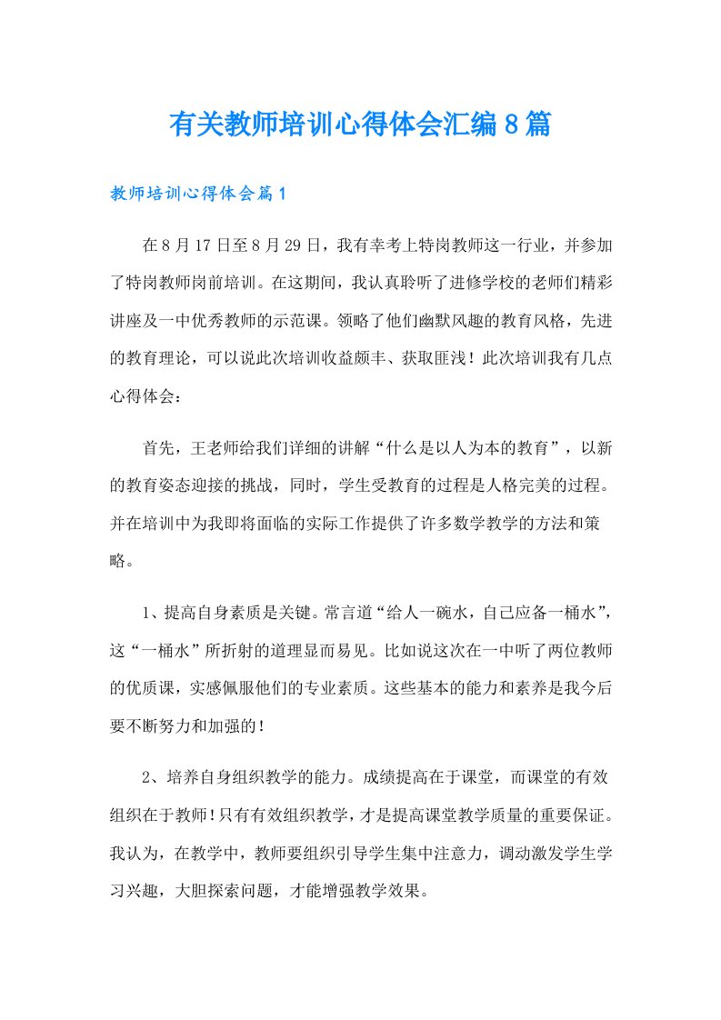 有关教师培训心得体会汇编8篇