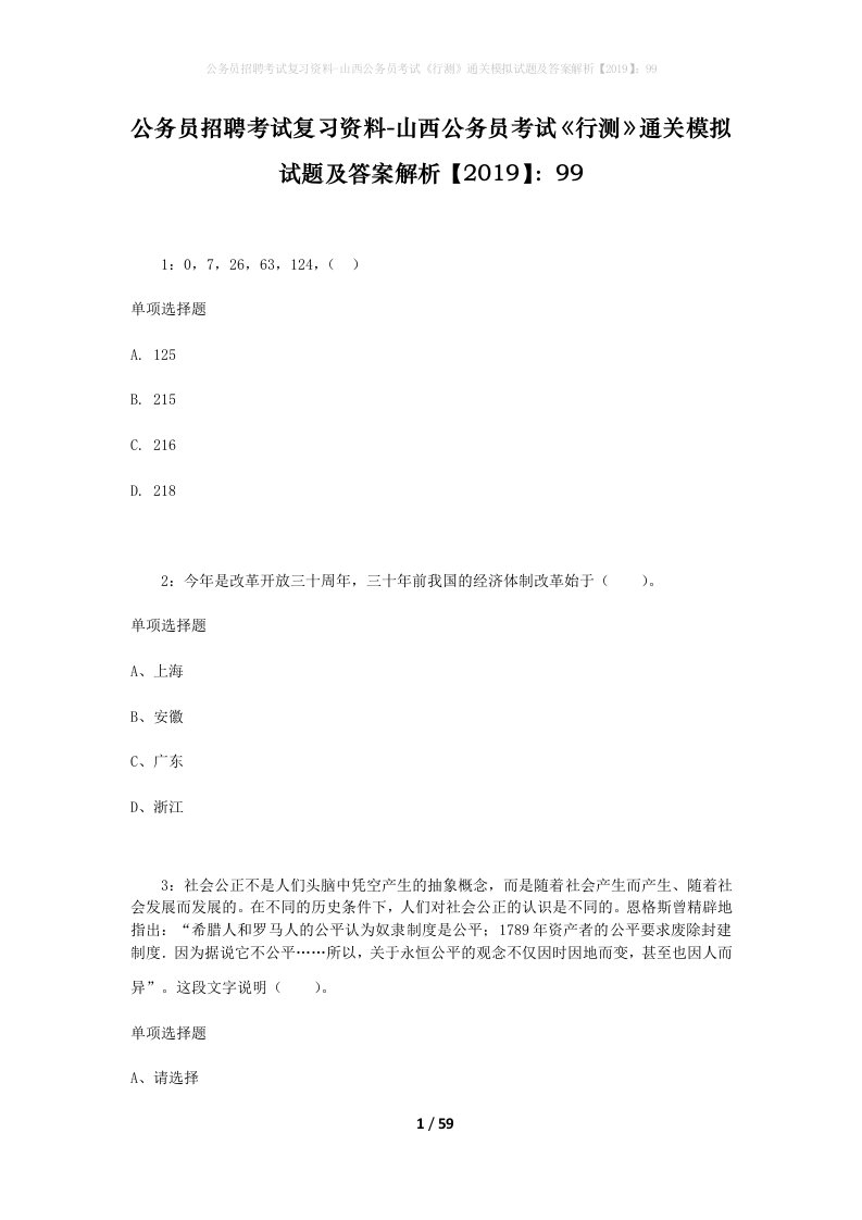 公务员招聘考试复习资料-山西公务员考试行测通关模拟试题及答案解析201999