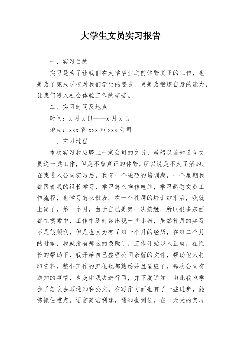 大学生文员实习报告_12