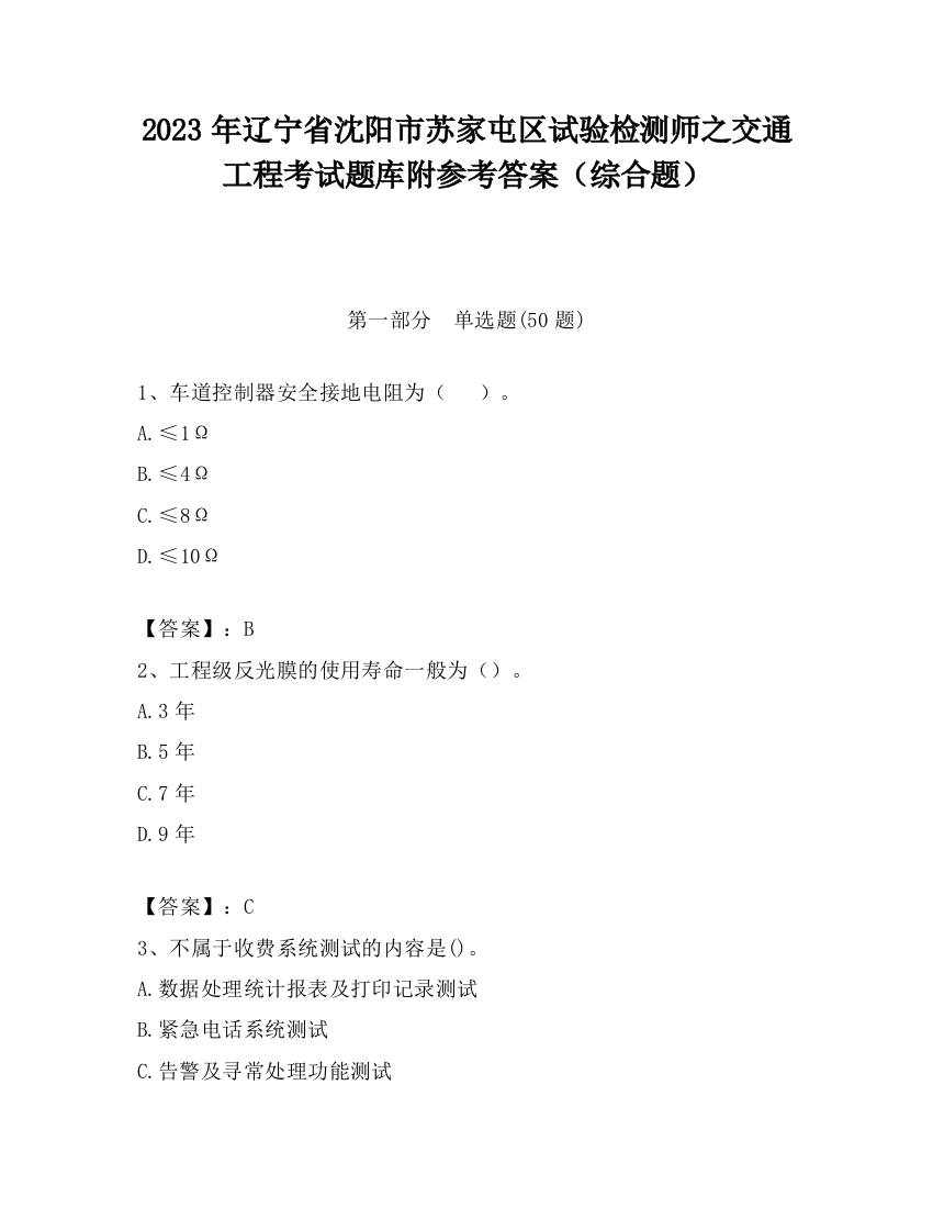 2023年辽宁省沈阳市苏家屯区试验检测师之交通工程考试题库附参考答案（综合题）