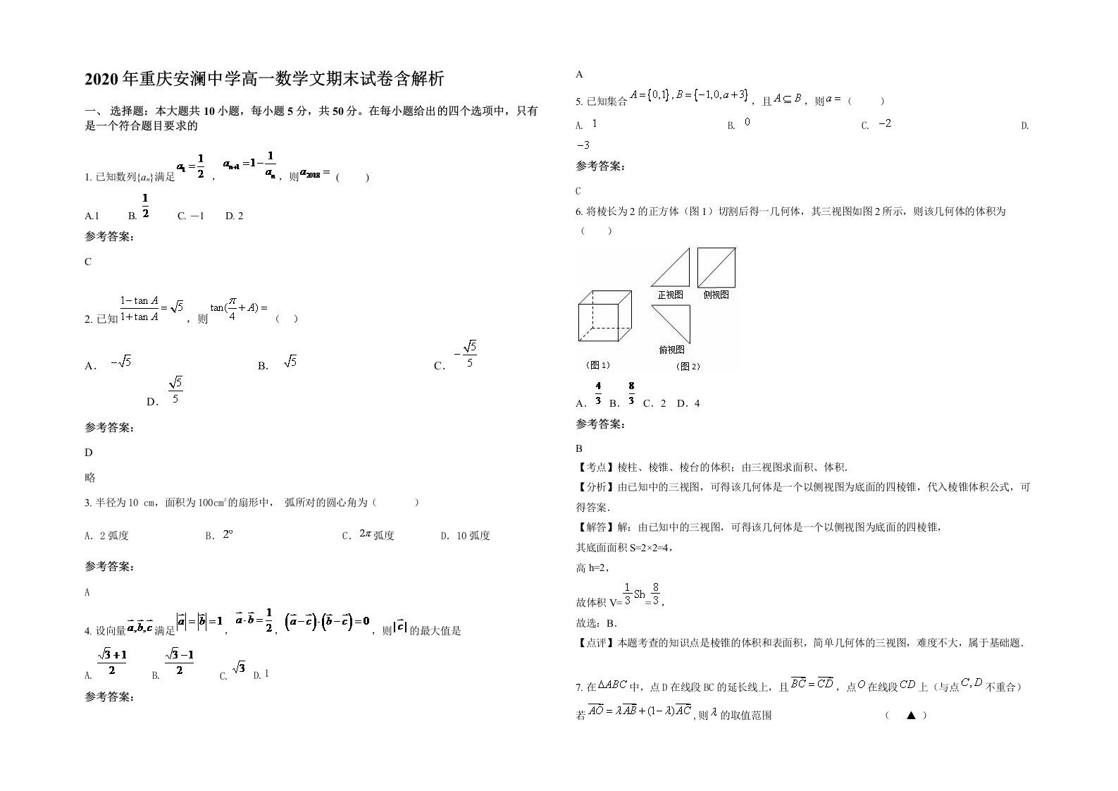 2020年重庆安澜中学高一数学文期末试卷含解析