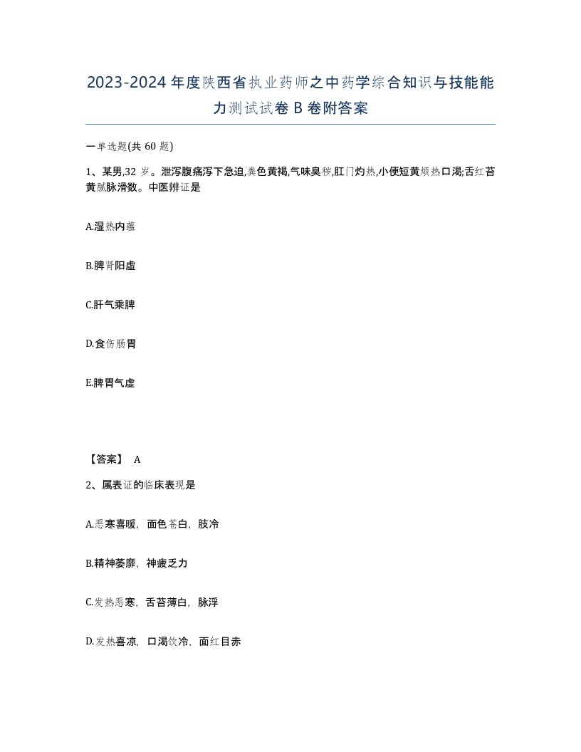 2023-2024年度陕西省执业药师之中药学综合知识与技能能力测试试卷B卷附答案