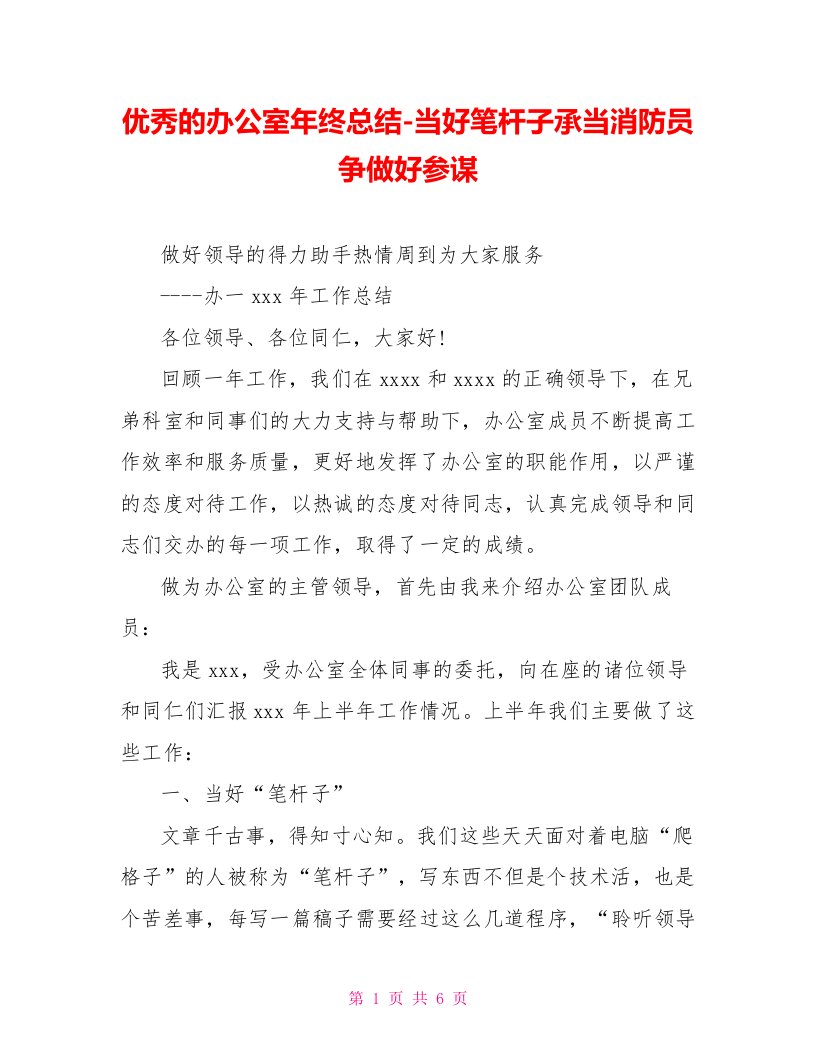 优秀的办公室年终总结当好笔杆子承当消防员争做好参谋