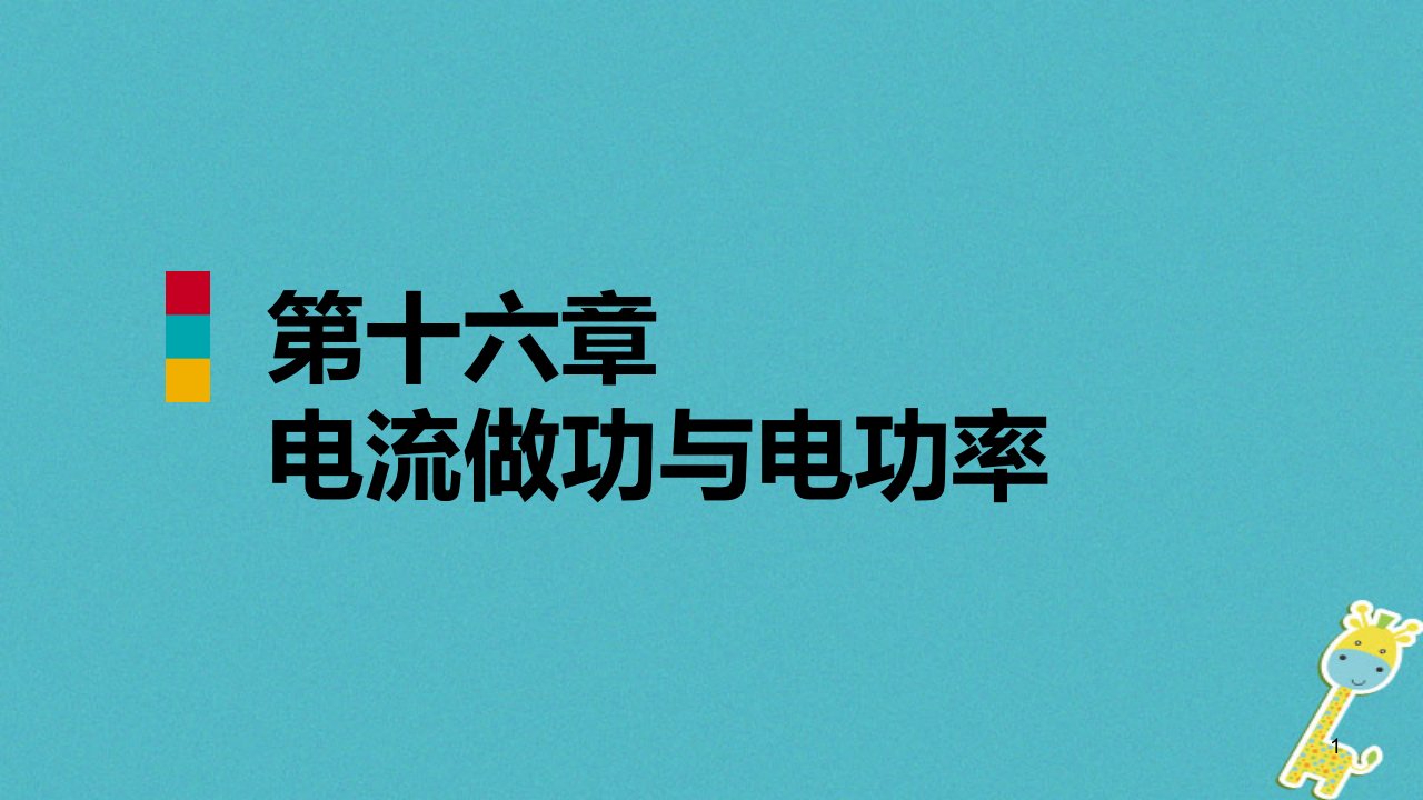 九年级物理全册第十六章第一节电流做功ppt课件新版沪科版