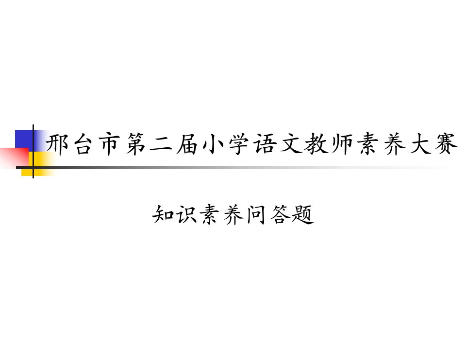 小学语文教师素质赛答辩题