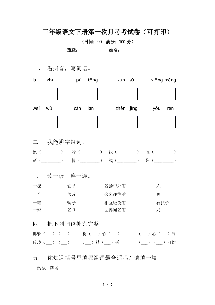 三年级语文下册第一次月考考试卷(可打印)