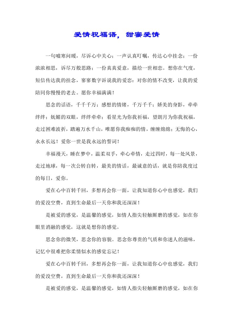 关于爱情祝福语，甜蜜爱情