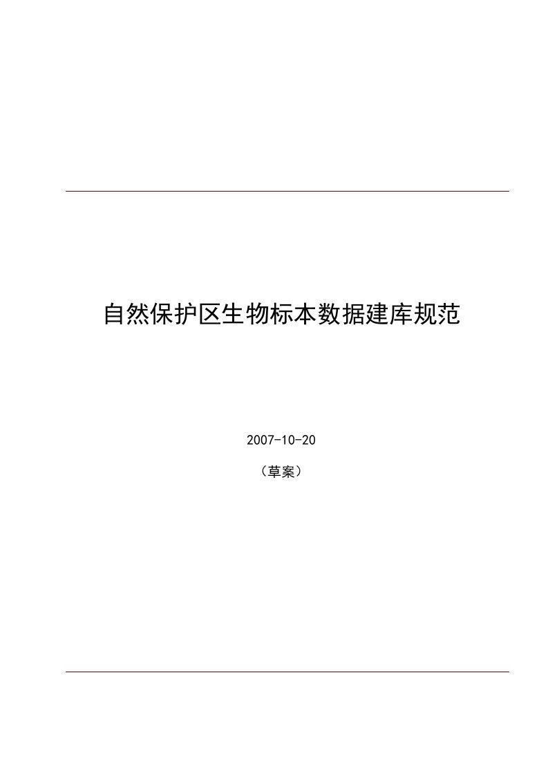 自然保护区生物标本数据建库规范