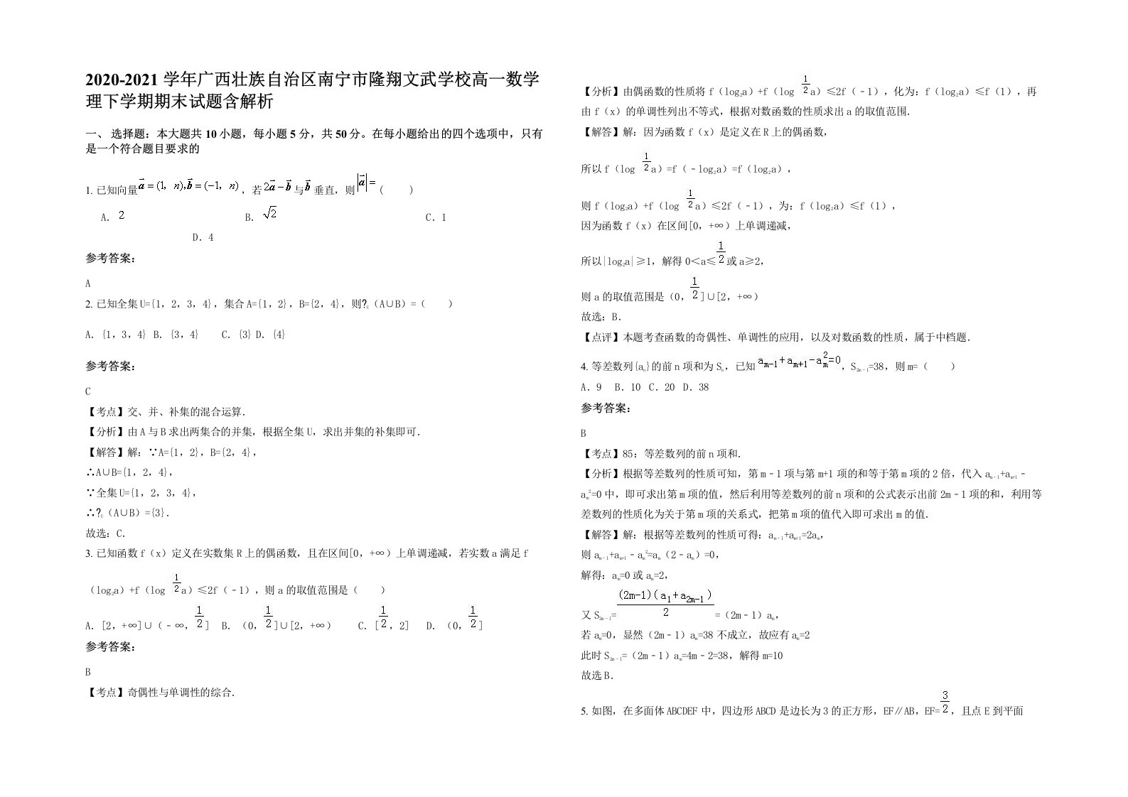 2020-2021学年广西壮族自治区南宁市隆翔文武学校高一数学理下学期期末试题含解析