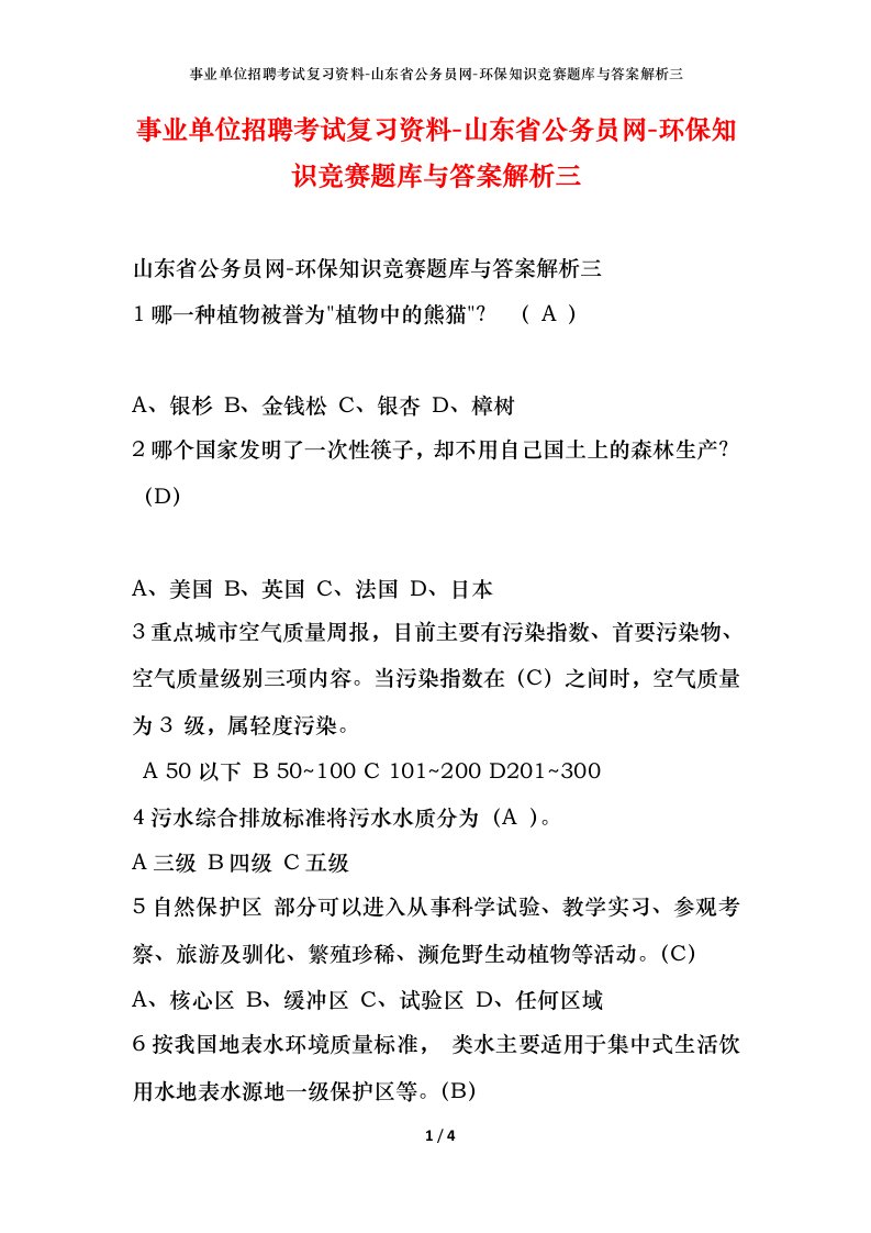 事业单位招聘考试复习资料-山东省公务员网-环保知识竞赛题库与答案解析三