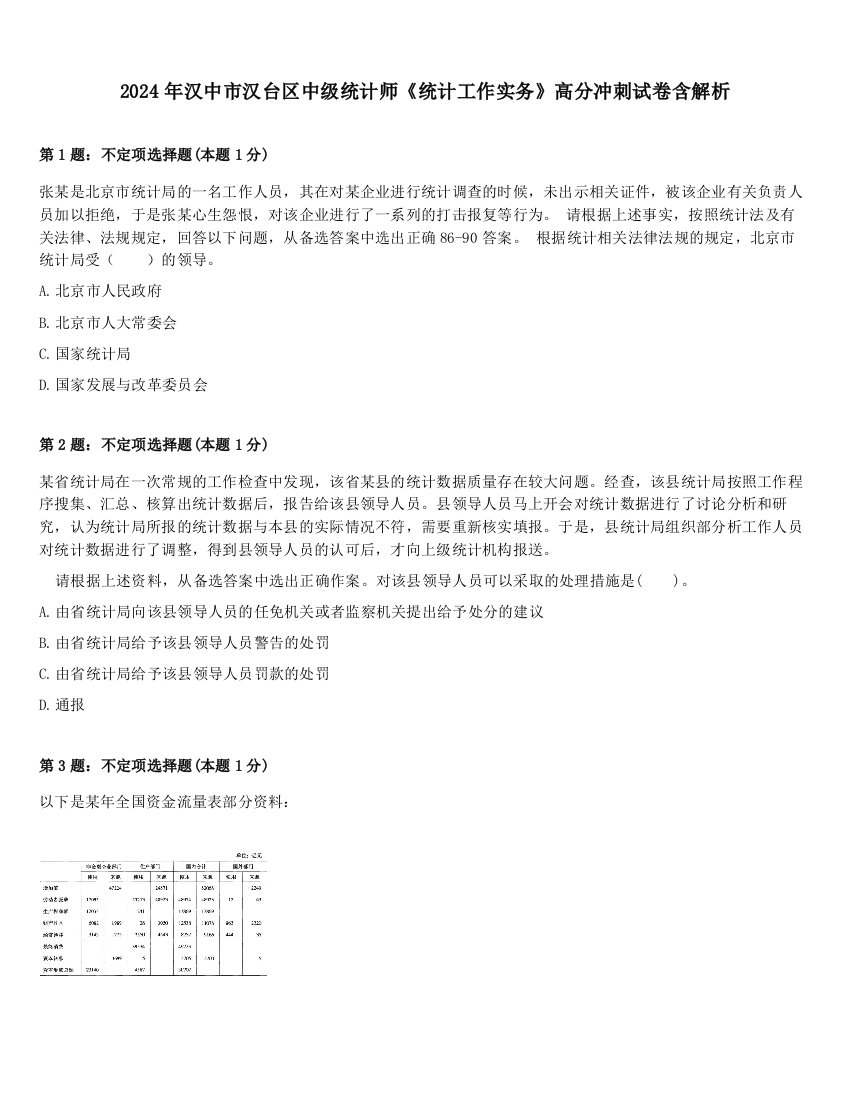 2024年汉中市汉台区中级统计师《统计工作实务》高分冲刺试卷含解析