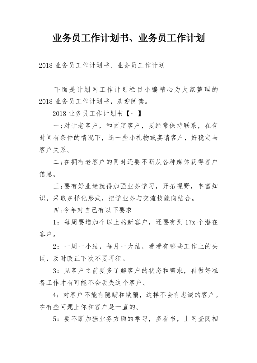 业务员工作计划书、业务员工作计划