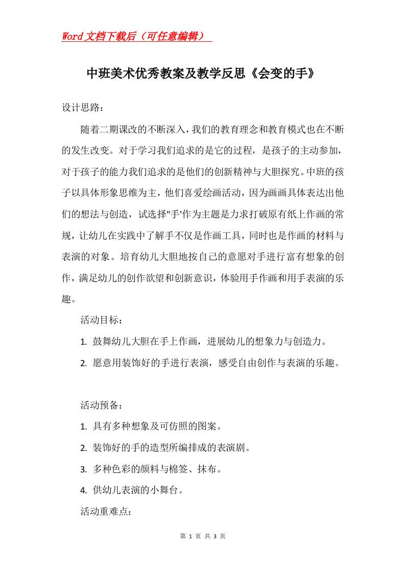 中班美术优秀教案及教学反思会变的手