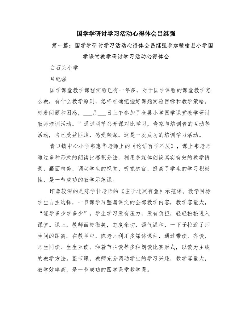 国学学研讨学习活动心得体会吕继强