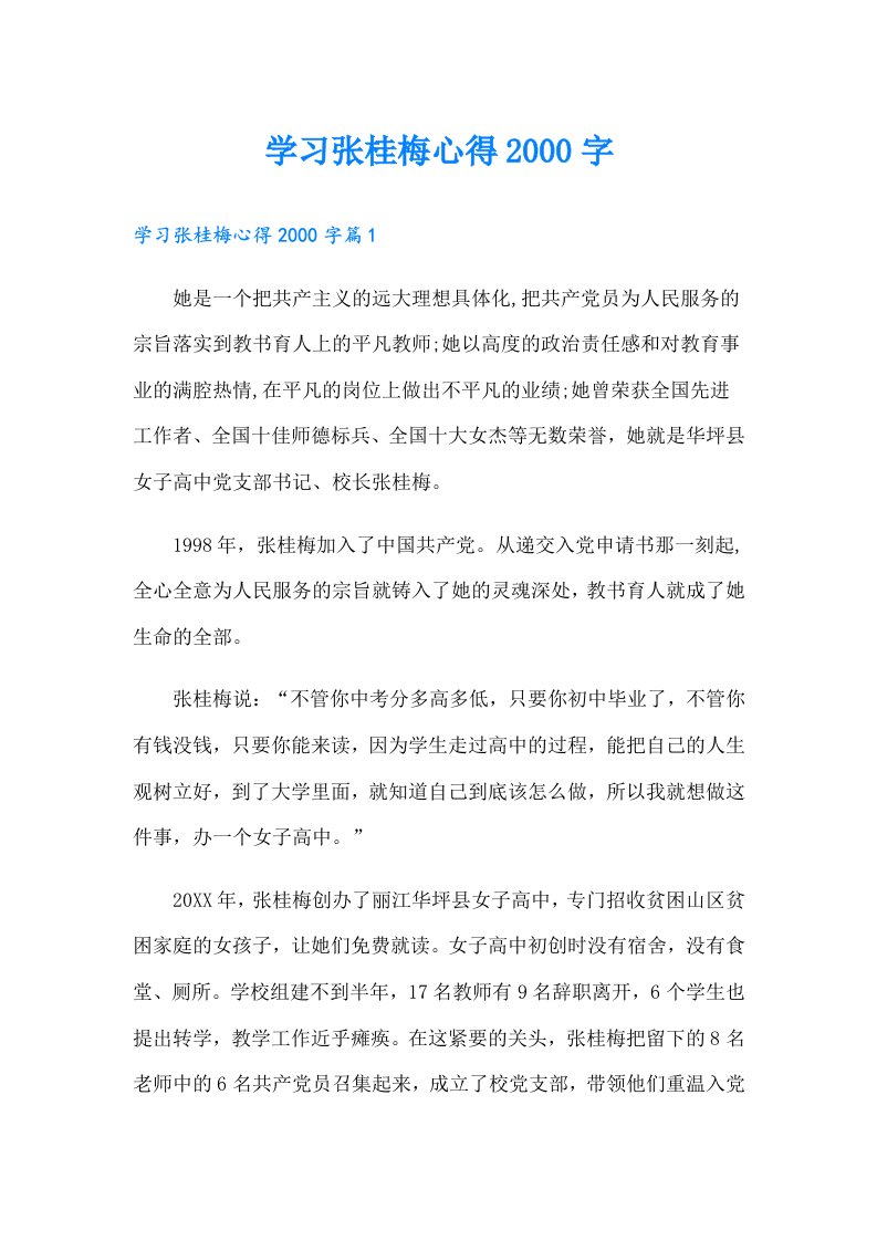 学习张桂梅心得字