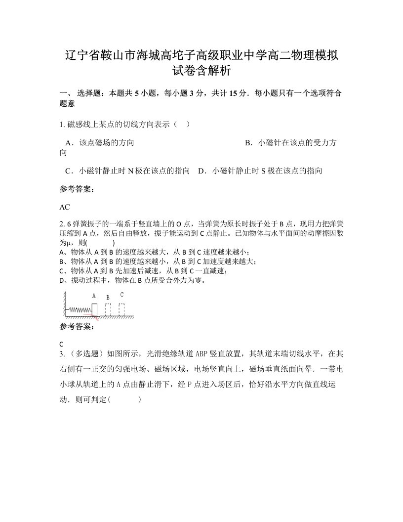 辽宁省鞍山市海城高坨子高级职业中学高二物理模拟试卷含解析