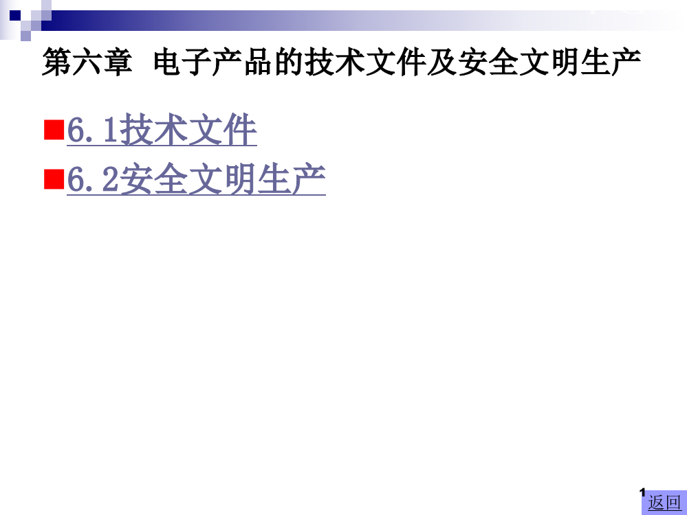 电子产品的技术文件及安全文明生产ppt课件