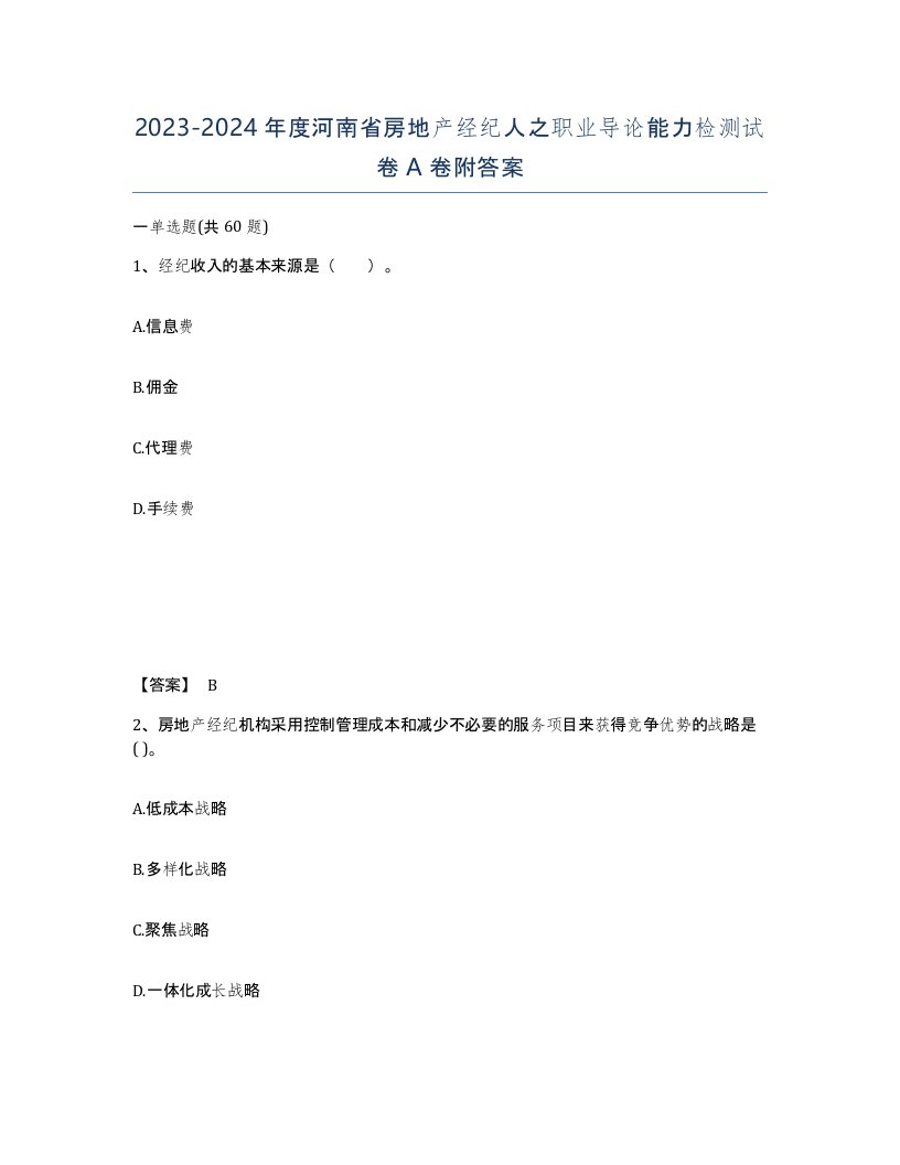 2023-2024年度河南省房地产经纪人之职业导论能力检测试卷A卷附答案