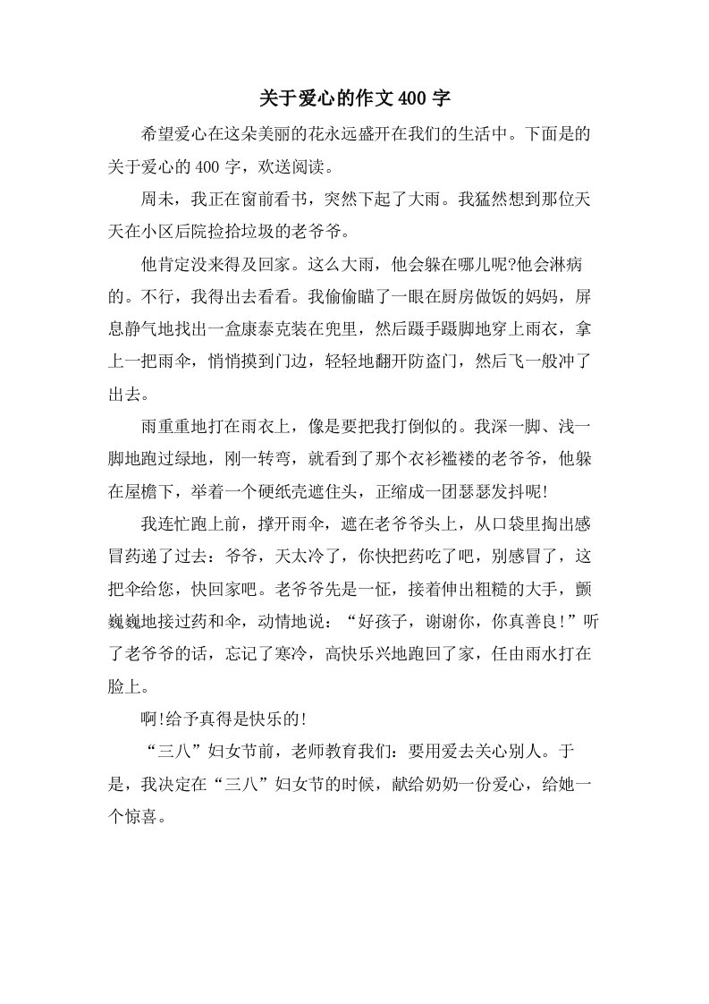 关于爱心的作文400字