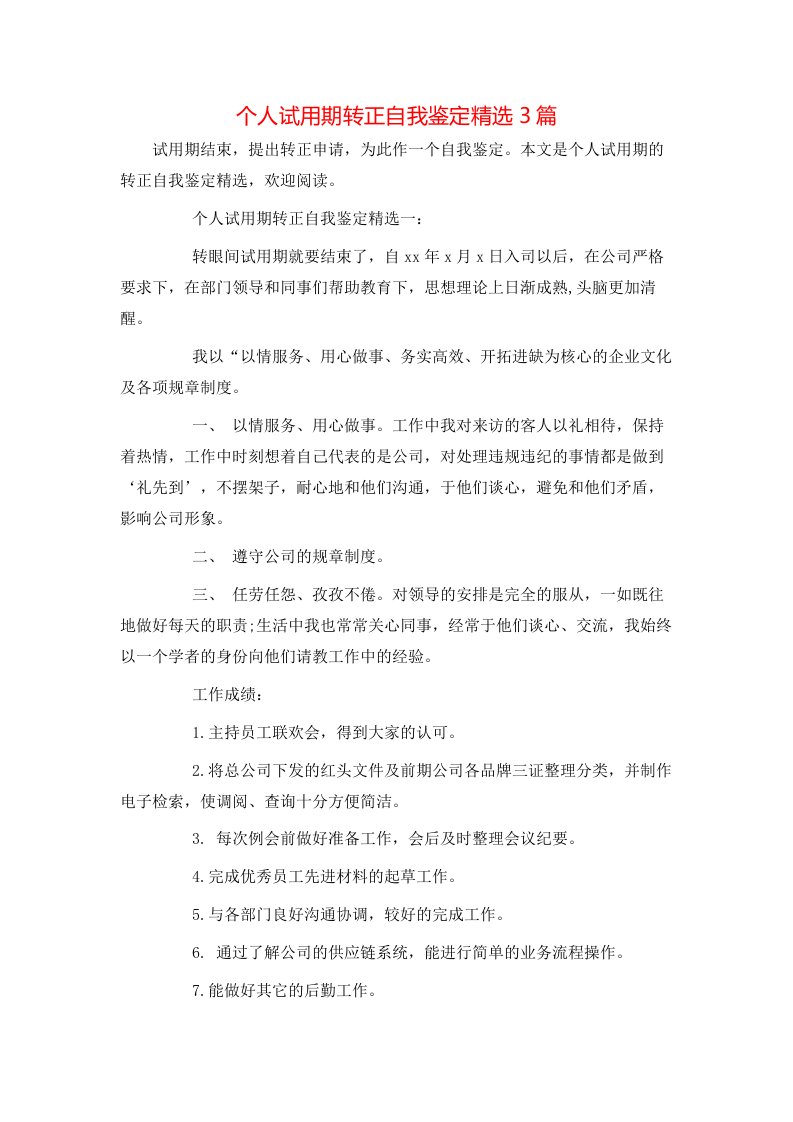 个人试用期转正自我鉴定精选3篇