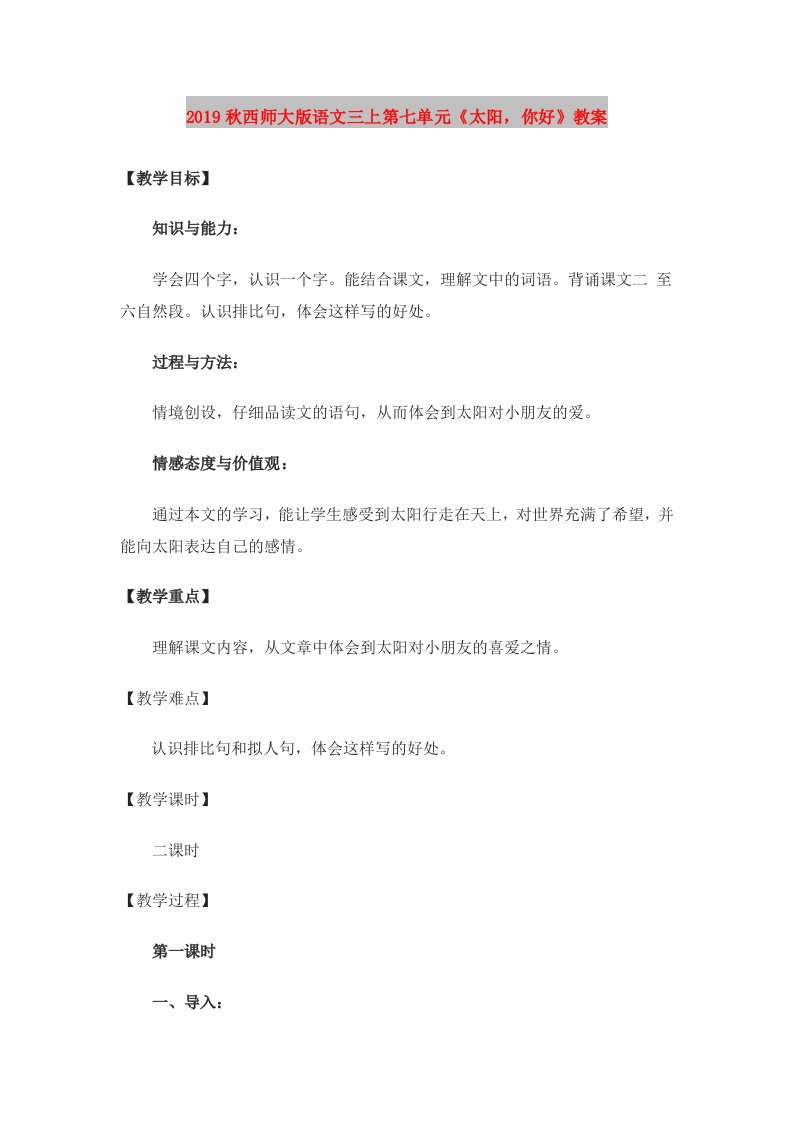 2019秋西师大版语文三上第七单元《太阳，你好》教案