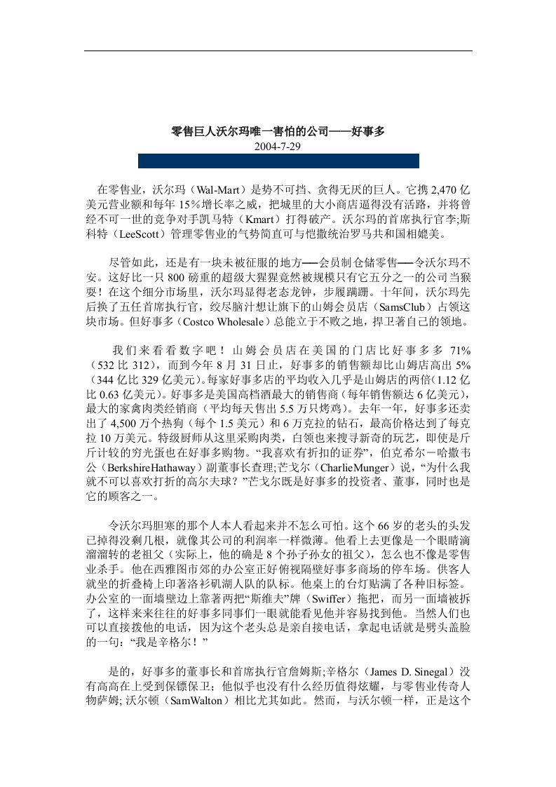 【管理精品】零售巨人沃尔玛唯一害怕的公司——好事多