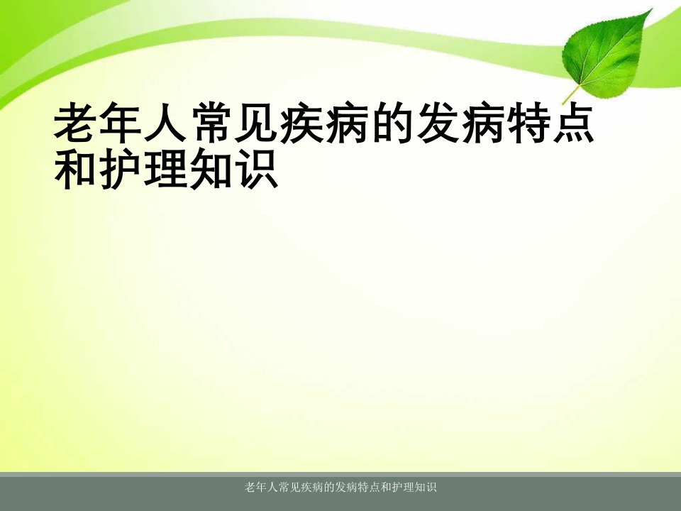 老年人常见疾病发病特点与护理知识