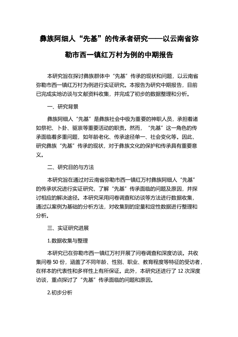 彝族阿细人“先基”的传承者研究——以云南省弥勒市西一镇红万村为例的中期报告