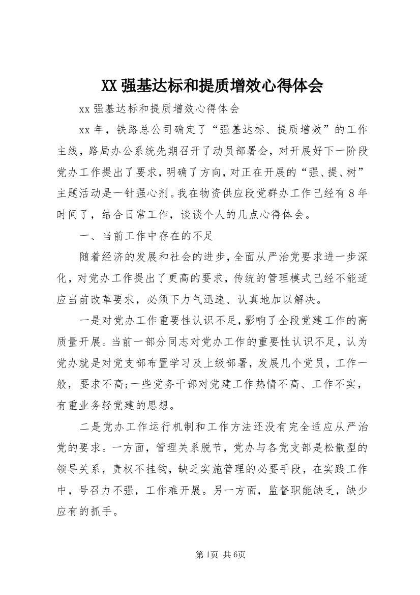 XX强基达标和提质增效心得体会