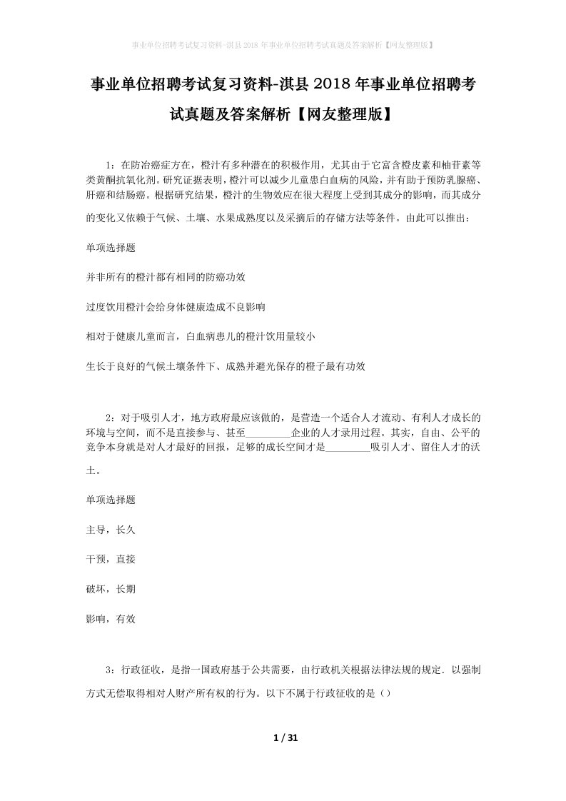 事业单位招聘考试复习资料-淇县2018年事业单位招聘考试真题及答案解析网友整理版