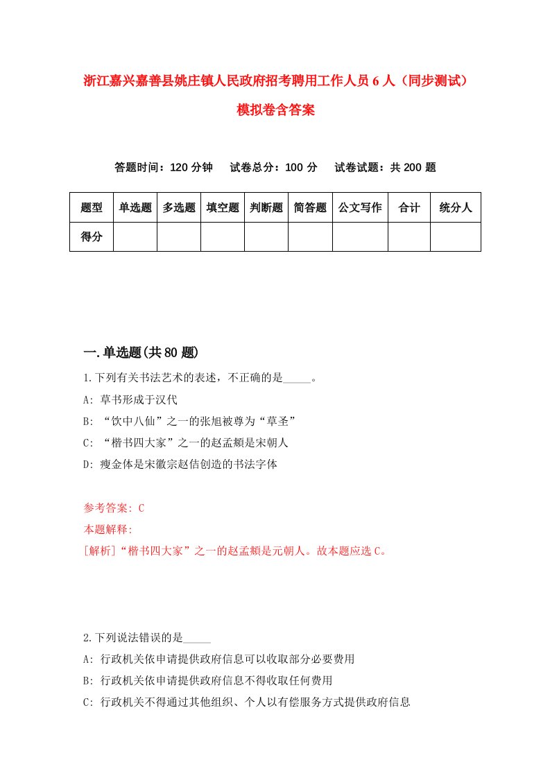 浙江嘉兴嘉善县姚庄镇人民政府招考聘用工作人员6人同步测试模拟卷含答案1