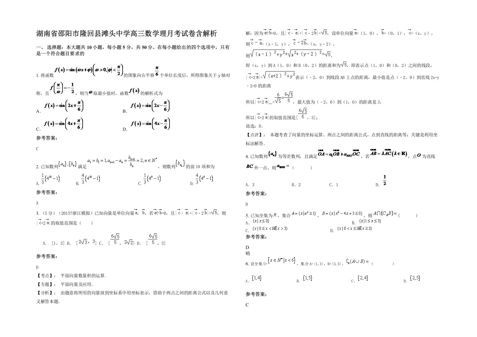 湖南省邵阳市隆回县滩头中学高三数学理月考试卷含解析