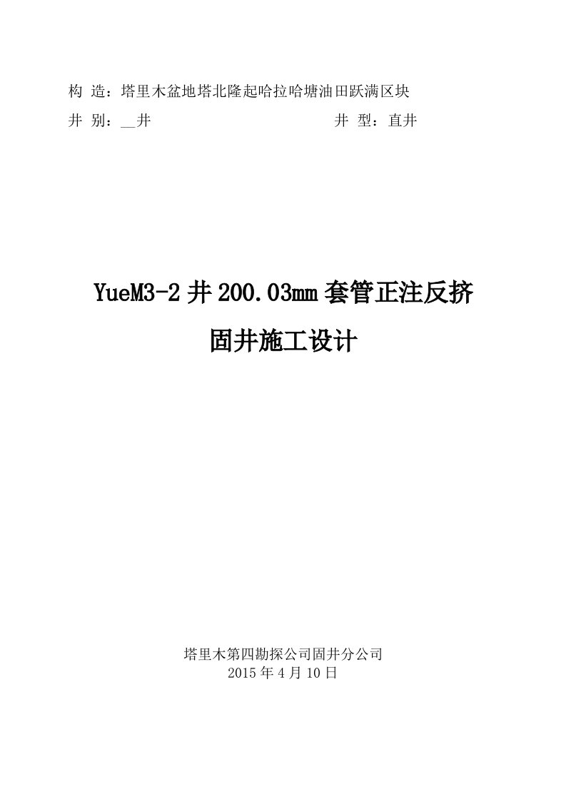 油田井正注反挤固井施工设计