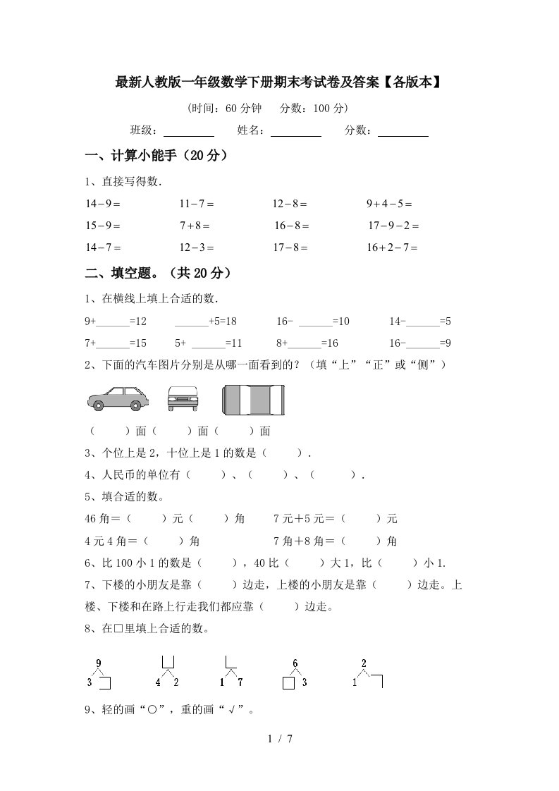 最新人教版一年级数学下册期末考试卷及答案各版本