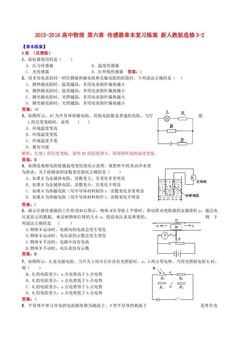 2015-2016高中物理第六章传感器章末复习练案新人教版选修3-2