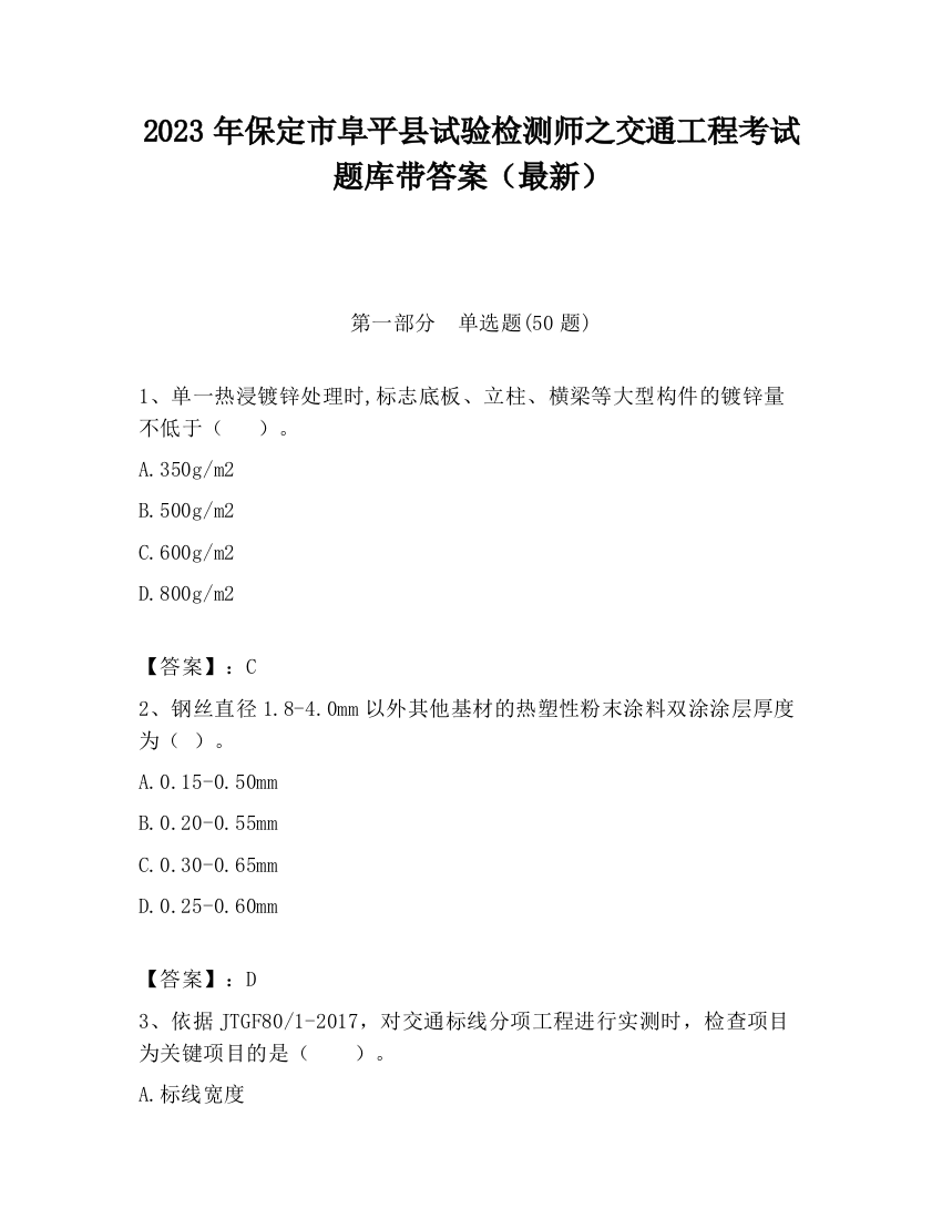 2023年保定市阜平县试验检测师之交通工程考试题库带答案（最新）